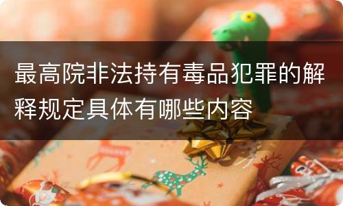 最高院非法持有毒品犯罪的解释规定具体有哪些内容