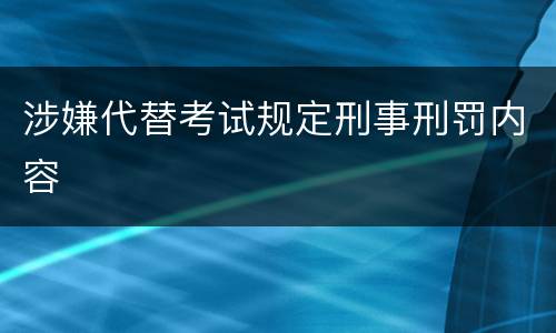 涉嫌代替考试规定刑事刑罚内容