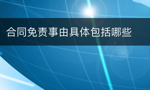 合同免责事由具体包括哪些