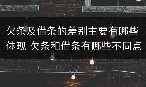 欠条及借条的差别主要有哪些体现 欠条和借条有哪些不同点