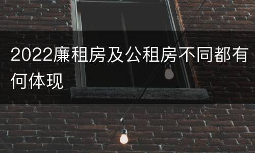 2022廉租房及公租房不同都有何体现