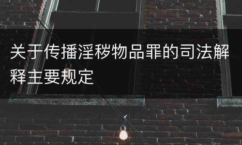 关于传播淫秽物品罪的司法解释主要规定