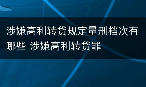 涉嫌高利转贷规定量刑档次有哪些 涉嫌高利转贷罪