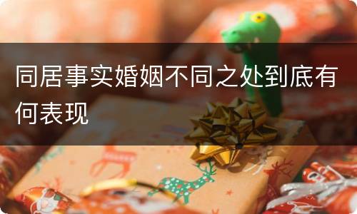 同居事实婚姻不同之处到底有何表现