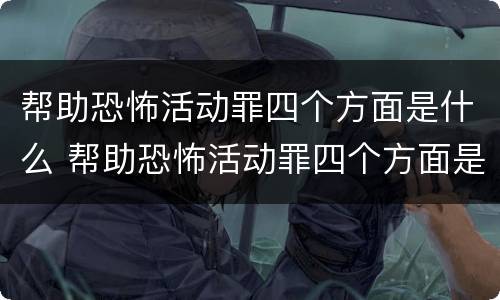 帮助恐怖活动罪四个方面是什么 帮助恐怖活动罪四个方面是什么案件