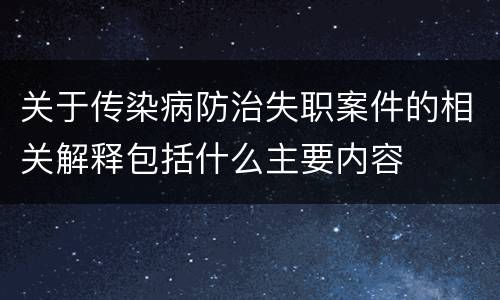 关于传染病防治失职案件的相关解释包括什么主要内容
