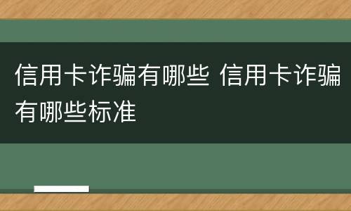 信用卡诈骗有哪些 信用卡诈骗有哪些标准