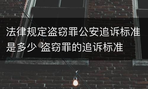法律规定盗窃罪公安追诉标准是多少 盗窃罪的追诉标准