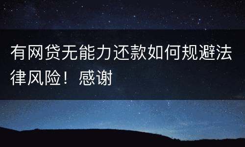 有网贷无能力还款如何规避法律风险！感谢