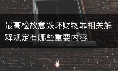 最高检故意毁坏财物罪相关解释规定有哪些重要内容