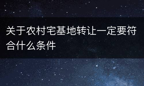 关于农村宅基地转让一定要符合什么条件
