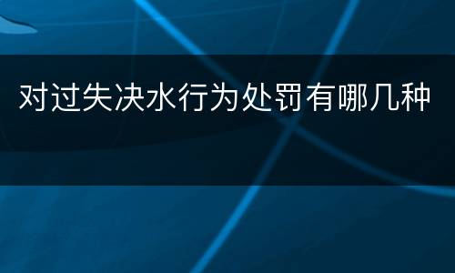 对过失决水行为处罚有哪几种