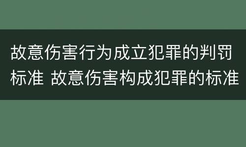 故意伤害行为成立犯罪的判罚标准 故意伤害构成犯罪的标准