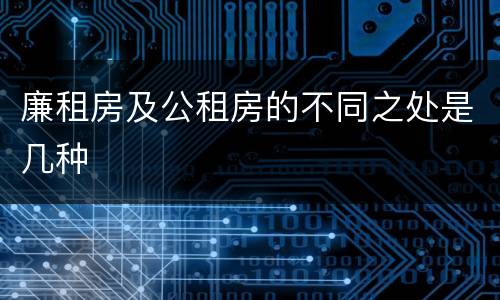 廉租房及公租房的不同之处是几种