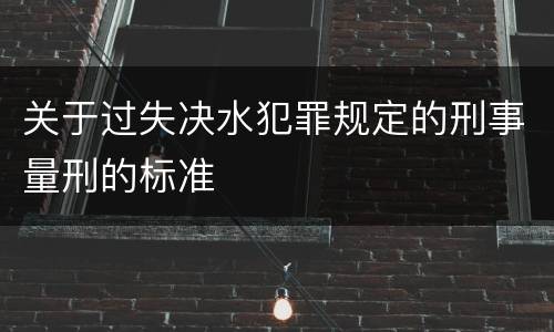 关于过失决水犯罪规定的刑事量刑的标准