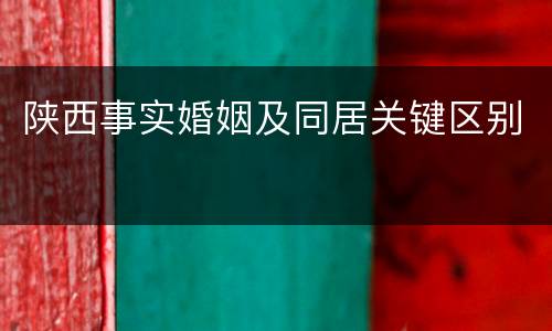 陕西事实婚姻及同居关键区别