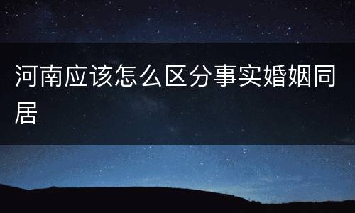 河南应该怎么区分事实婚姻同居