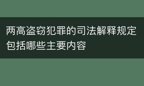 两高盗窃犯罪的司法解释规定包括哪些主要内容