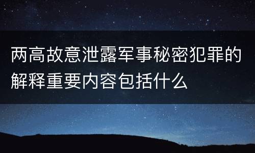 两高故意泄露军事秘密犯罪的解释重要内容包括什么
