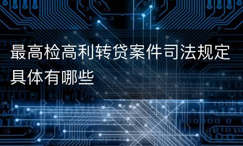 最高检高利转贷案件司法规定具体有哪些