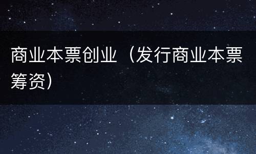 商业本票创业（发行商业本票筹资）
