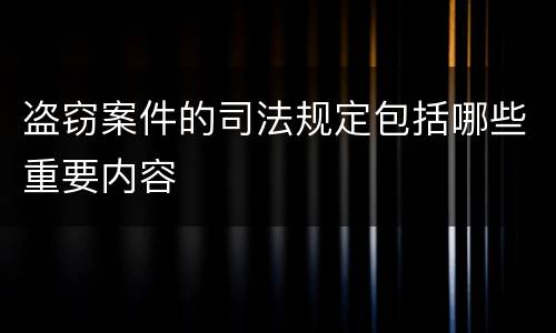 盗窃案件的司法规定包括哪些重要内容