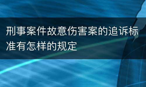 刑事案件故意伤害案的追诉标准有怎样的规定