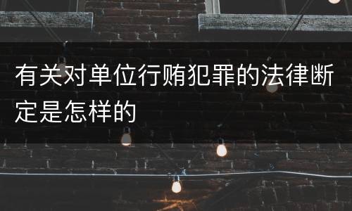 有关对单位行贿犯罪的法律断定是怎样的