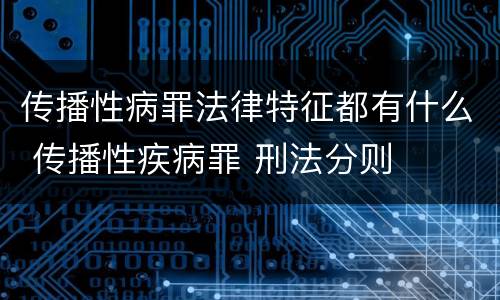 传播性病罪法律特征都有什么 传播性疾病罪 刑法分则