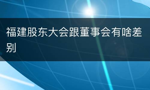 福建股东大会跟董事会有啥差别