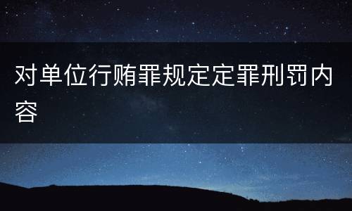 对单位行贿罪规定定罪刑罚内容