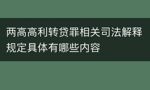 两高高利转贷罪相关司法解释规定具体有哪些内容