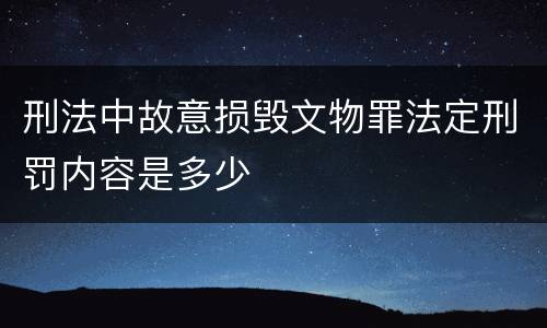 刑法中故意损毁文物罪法定刑罚内容是多少