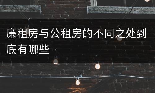 廉租房与公租房的不同之处到底有哪些