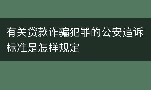 有关贷款诈骗犯罪的公安追诉标准是怎样规定