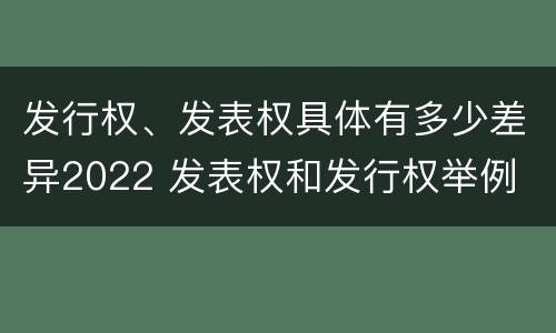 发行权、发表权具体有多少差异2022 发表权和发行权举例