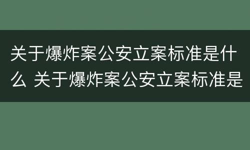 关于爆炸案公安立案标准是什么 关于爆炸案公安立案标准是什么意思