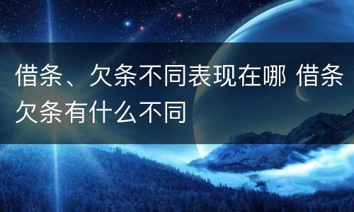 借条、欠条不同表现在哪 借条欠条有什么不同