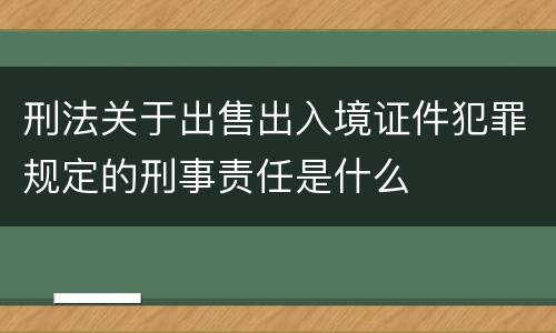 刑法关于出售出入境证件犯罪规定的刑事责任是什么