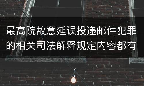 最高院故意延误投递邮件犯罪的相关司法解释规定内容都有哪些