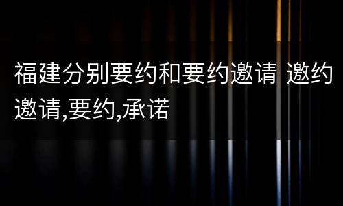 福建分别要约和要约邀请 邀约邀请,要约,承诺
