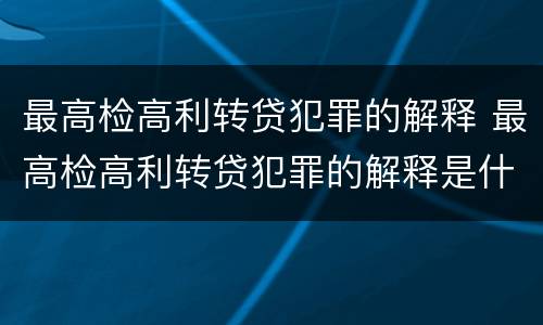 最高检高利转贷犯罪的解释 最高检高利转贷犯罪的解释是什么