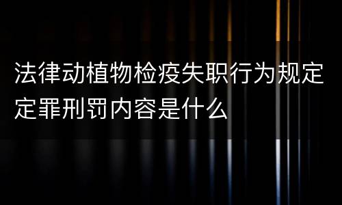 法律动植物检疫失职行为规定定罪刑罚内容是什么