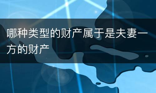 哪种类型的财产属于是夫妻一方的财产