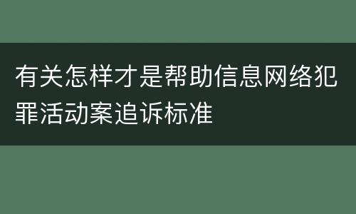 有关怎样才是帮助信息网络犯罪活动案追诉标准