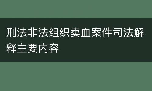 刑法非法组织卖血案件司法解释主要内容