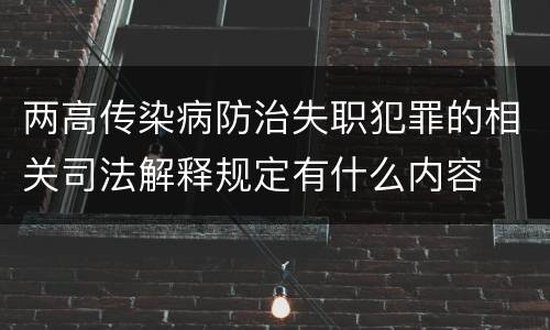 两高传染病防治失职犯罪的相关司法解释规定有什么内容