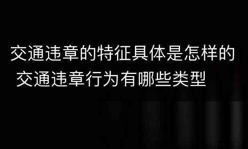 交通违章的特征具体是怎样的 交通违章行为有哪些类型