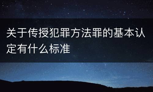 关于传授犯罪方法罪的基本认定有什么标准