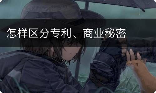 怎样区分专利、商业秘密